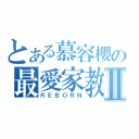 とある慕容櫻の最愛家教❤Ⅱ（ＲＥＢＯＲＮ）