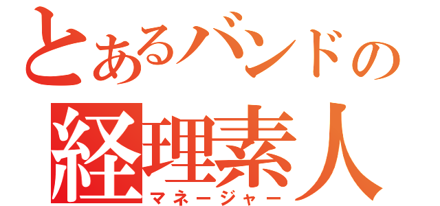 とあるバンドの経理素人（マネージャー）