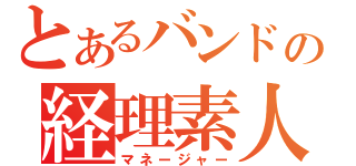 とあるバンドの経理素人（マネージャー）