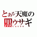 とある天魔の黒ウサギ（くろウサギ）