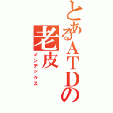 とあるＡＴＤの老皮（インデックス）