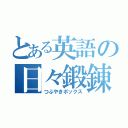 とある英語の日々鍛錬（つぶやきボックス）