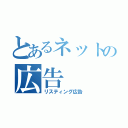 とあるネットの広告（リスティング広告）