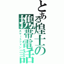 とある煌士の携帯電話（スマートフォン）