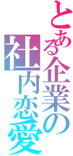 とある企業の社内恋愛Ⅱ（）