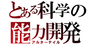 とある科学の能力開発（アルターテイル）