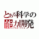 とある科学の能力開発（アルターテイル）