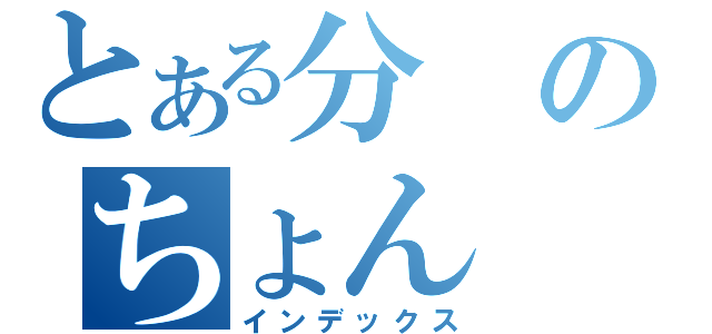 とある分のちょん（インデックス）