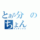 とある分のちょん（インデックス）