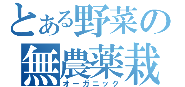 とある野菜の無農薬栽培（オーガニック）