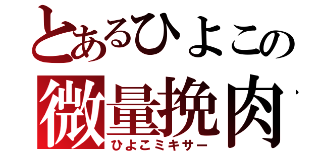 とあるひよこの微量挽肉（ひよこミキサー）