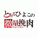 とあるひよこの微量挽肉（ひよこミキサー）