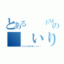 とある  ドＭの  いり卵（そんなに俺が美しいか？☆）