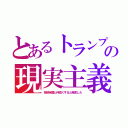 とあるトランプの現実主義（核保有国と仲良くすると発言した）