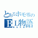 とあるホモ零のＢＬ物語（男性天国）