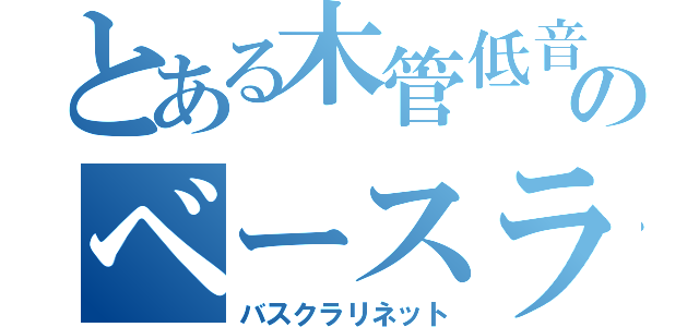 とある木管低音域のベースライン（バスクラリネット）