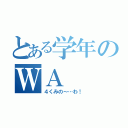 とある学年のＷＡ（４くみの～…わ！）