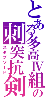 とある多高Ⅳ組の刺突抗剣（スタブソード）
