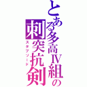 とある多高Ⅳ組の刺突抗剣（スタブソード）