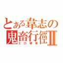 とある韋志の鬼畜行徑Ⅱ（工口變態）