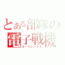 とある部隊の電子戦機（エーウェックス）