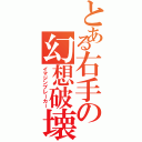 とある右手の幻想破壊（イマジンブレーカー）