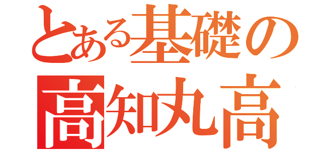 とある基礎の高知丸高（）