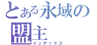 とある永域の盟主（インデックス）