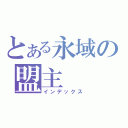 とある永域の盟主（インデックス）