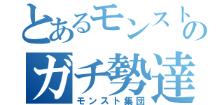 とあるモンストのガチ勢達（モンスト集団）