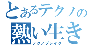 とあるテクノの熱い生き様（テクノブレイク）