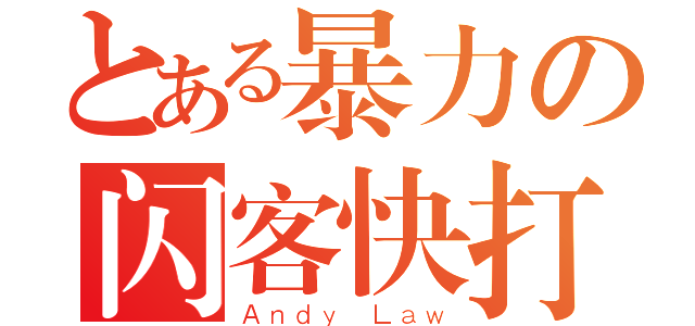 とある暴力の闪客快打（Ａｎｄｙ Ｌａｗ）