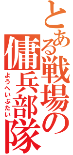 とある戦場の傭兵部隊（ようへいぶたい）