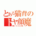 とある猫背のドヤ顔魔神（両親 モンゴルと坪倉）