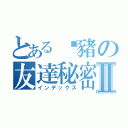 とある羿豬の友達秘密Ⅱ（インデックス）