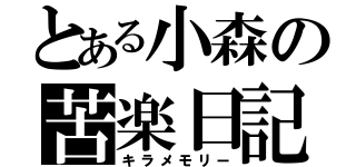 とある小森の苦楽日記（キラメモリー）