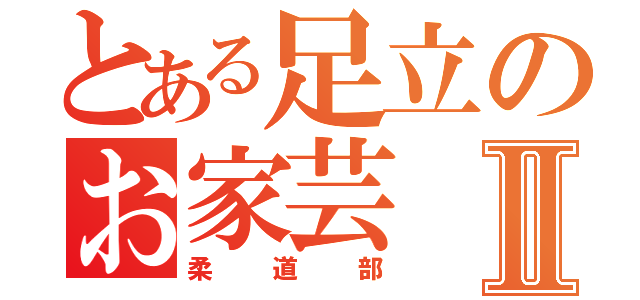 とある足立のお家芸Ⅱ（柔道部）