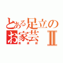 とある足立のお家芸Ⅱ（柔道部）