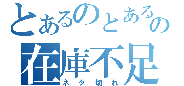 とあるのとあるの在庫不足（ネタ切れ）