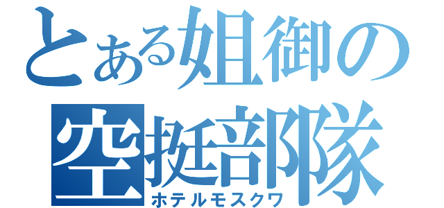 とある姐御の空挺部隊（ホテルモスクワ）