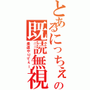 とあるにっちぇの既読無視Ⅱ（柔道やりてぇー）