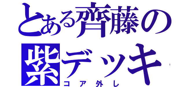 とある齊藤の紫デッキ（コア外し）