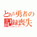 とある勇者の記録喪失（猫がコンセントをグイーン！！）