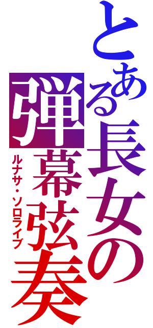 とある長女の弾幕弦奏（ルナサ・ソロライブ）