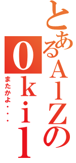 とあるＡｌＺの０ｋｉｌｌ（またかよ・・・）