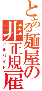 とある麺屋の非正規雇用（アルバイト）