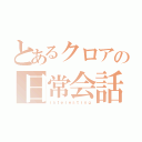 とあるクロアの日常会話（ｉｎｔｅｒｅｓｔｉｎｇ）