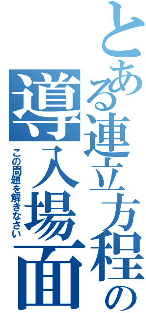 とある連立方程式の導入場面（この問題を解きなさい）