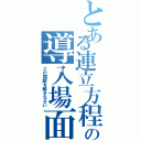 とある連立方程式の導入場面（この問題を解きなさい）