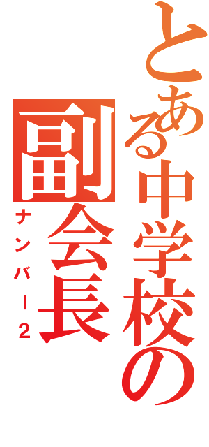 とある中学校の副会長（ナンバー２）